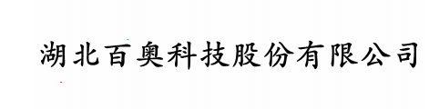 湖北百奥科技股份有限公司