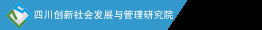 四川创新社会发展与管理研究院