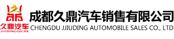 成都久鼎汽车销售有限公司