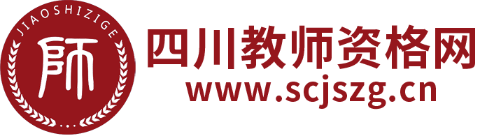 四川教师资格网