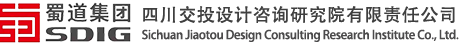 四川交投设计咨询研究院有限责任公司