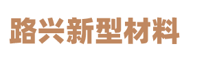 四川路兴建筑材料有限公司