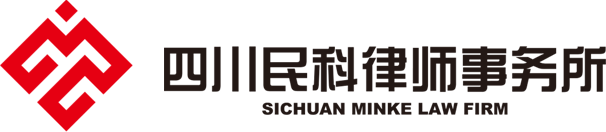 四川民科律师事务所