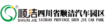 四川省顺洁汽车园区