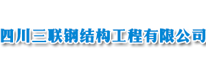 四川三联钢结构工程有限公司