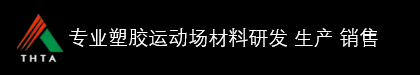 专业塑胶运动场材料研发与生产