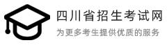 四川招生考试就业服务平台