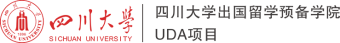 四川大学出国留学预备学院