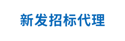 四川新发招标代理有限公司