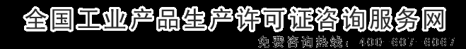 生产许可证审查细则实施细则