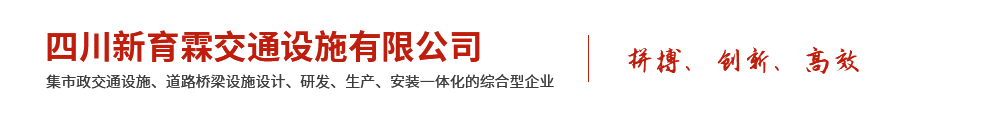 四川新育霖交通设施有限公司