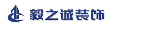 四川毅之诚装饰工程有限公司