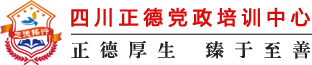 四川正德党政培训中心