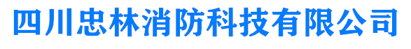 成都消防维保，检测，改造公司：15228828771