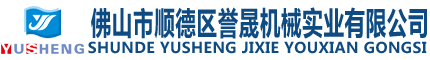 佛山市顺德区誉晟机械实业有限公司