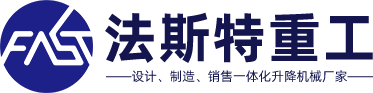 山东法斯特重工集团有限公司