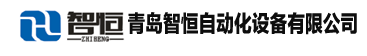 青岛智恒自动化设备有限公司