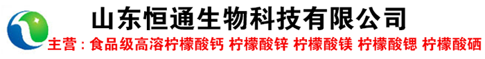 食品添加剂高溶柠檬酸钙,柠檬酸锌,柠檬酸镁锶硼生产厂家价格