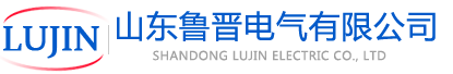 山东鲁晋电气有限公司经营各种基业箱