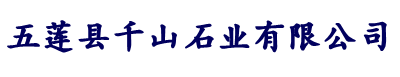 日照市东港区千山石材销售中心