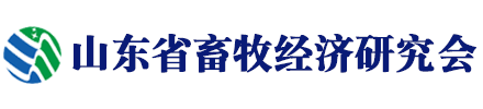 山东省畜牧经济研究会