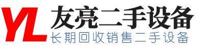 梁山友亮二手设备购销部