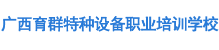 百色叉车培训学校,富宁叉车培训,巴马塔吊培训,河池施工升降机培训