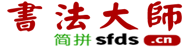 书法字典