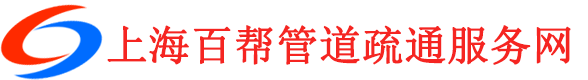 上海各区疏通下水道公司,上海厨房厕所管道疏通价格实惠，上门快！