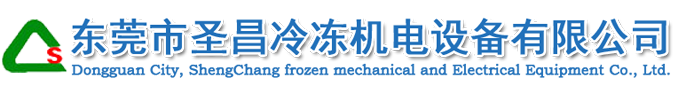 东莞市圣昌冷冻机电设备有限公司