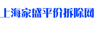 上海家盛建筑拆除工程有限公司