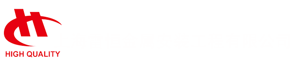 上海雷恒金属安装工程有限公司