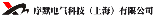 序默电气科技（上海）有限公司