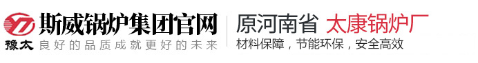 河南斯威锅炉制造有限公司