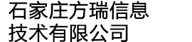 石家庄方瑞信息技术有限公司