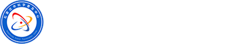 石家庄市科普便民服务网