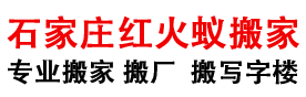 石家庄搬家公司,价格透明,石家庄市搬家