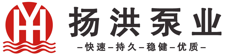 河北扬洪泵业有限公司（原石家庄市扬洪潜水电泵厂）