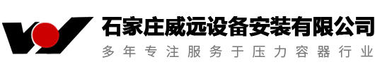 石家庄威远设备安装有限公司