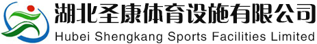 湖北圣康体育设施有限公司,湖北圣康体育设施有限公司专业从事襄阳塑胶跑道