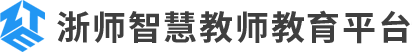 浙师智慧教师教育平台