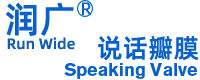 说话瓣膜官网,语音阀官网,润广,Speaking