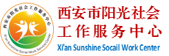 西安市阳光社会工作服务中心