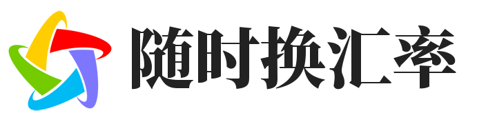 实时汇率查询