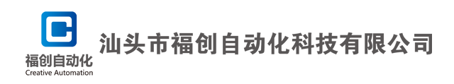 汕头市福创自动化科技有限公司