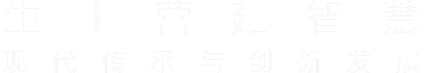 生土营造