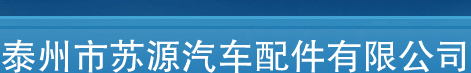 -弹卡，弹片-泰州市苏源汽车配件有限公司