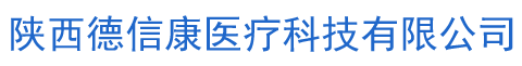 陕西德信康医疗科技有限公司