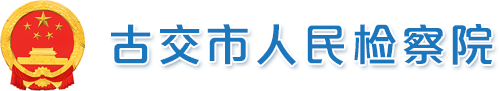 古交市人民检察院