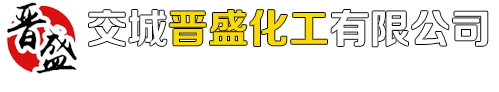 山西省交城晋盛化工有限公司